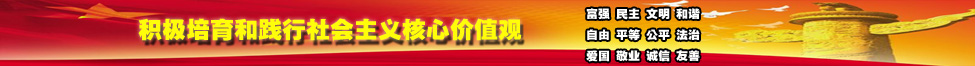 社会主义核心价值观